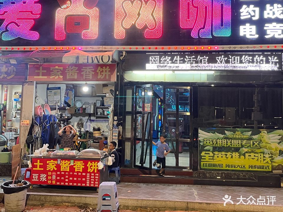 爱尚网咖(锦程路店)