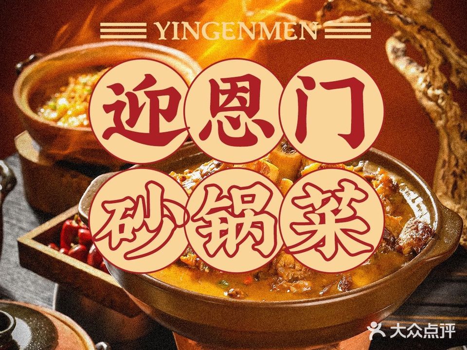 迎恩门砂锅菜·啫啫煲(绣湖店)