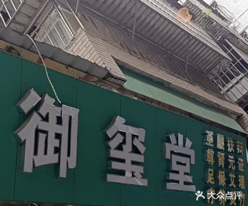 御玺堂足疗店