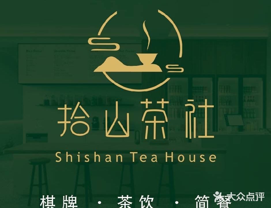 拾山茶社(上合园店)