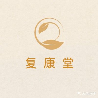 复康堂推拿馆(文明东店)
