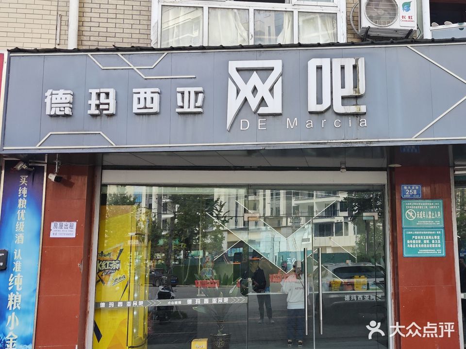 德玛西亚网吧(塘汛北街店)