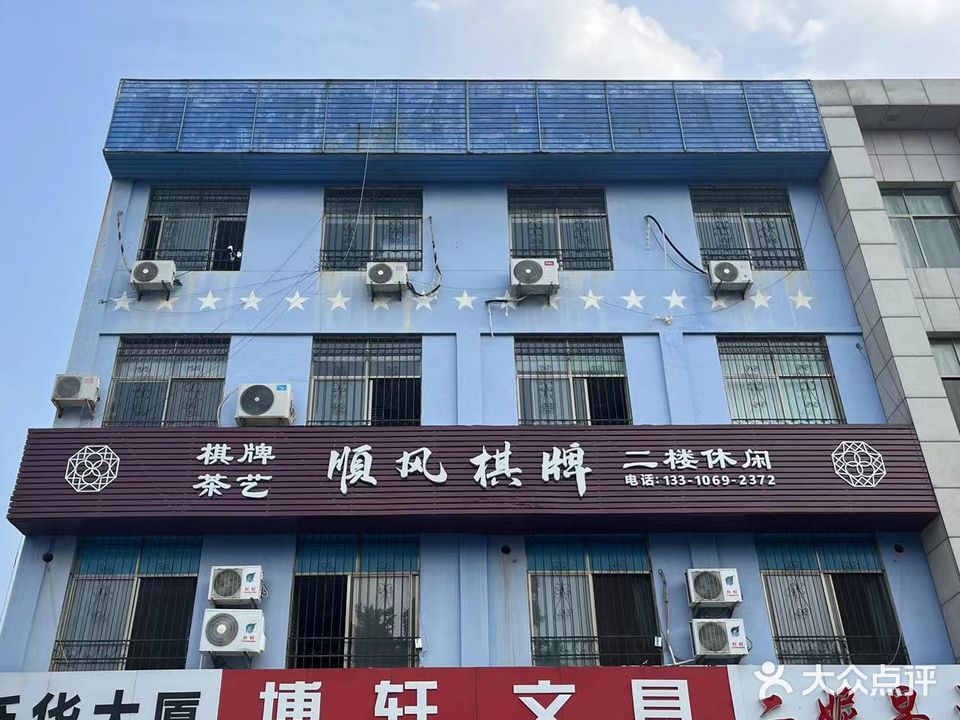 顺风棋牌(华山北路店)