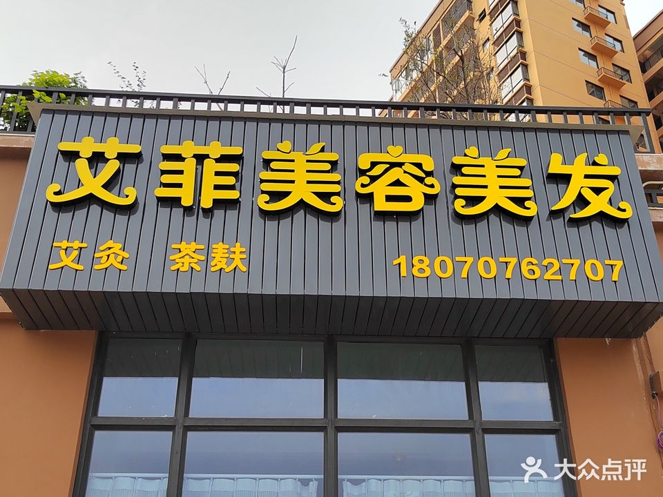 艾菲美容美发