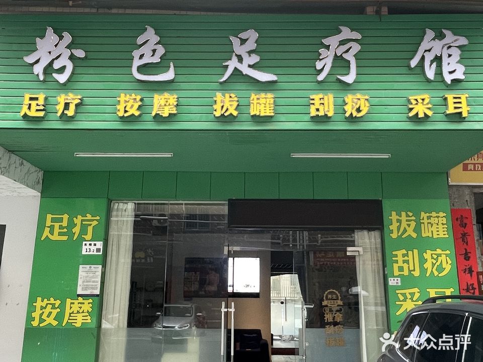 粉色足疗馆