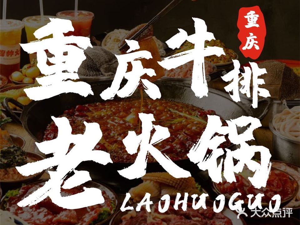 重庆牛排老火锅(龙湖上城天街店)
