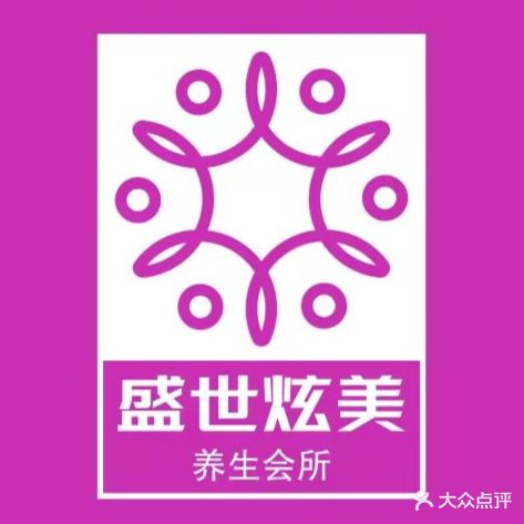 盛世炫美养生会所(万达店)