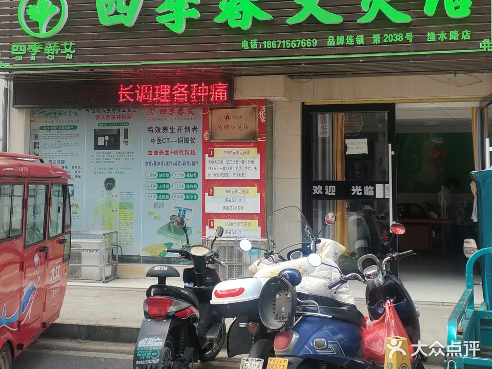 四季春艾灸馆(渔水路店)