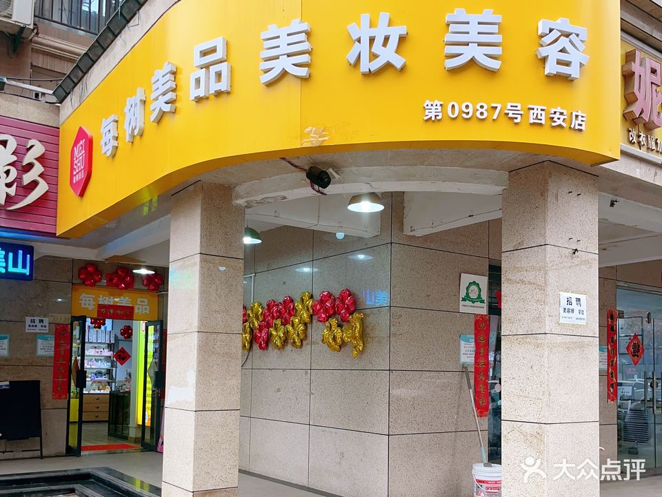 每树美品美妆美容(西安店)