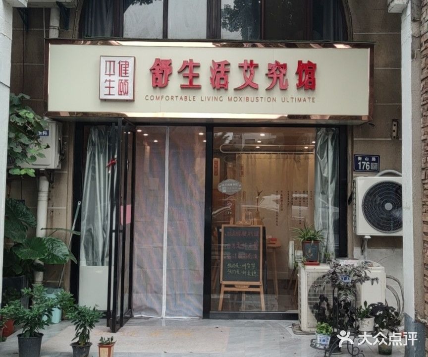 舒生活艾究馆(衡泰花园店)