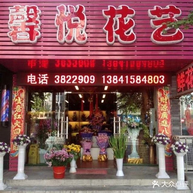 馨悦花艺(江城大街店)