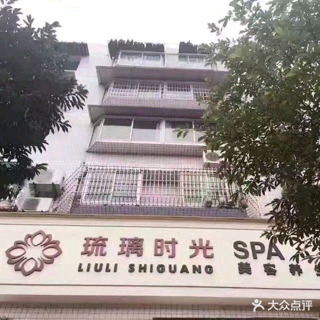琉璃时光SPA美容养生会所(太白路店)