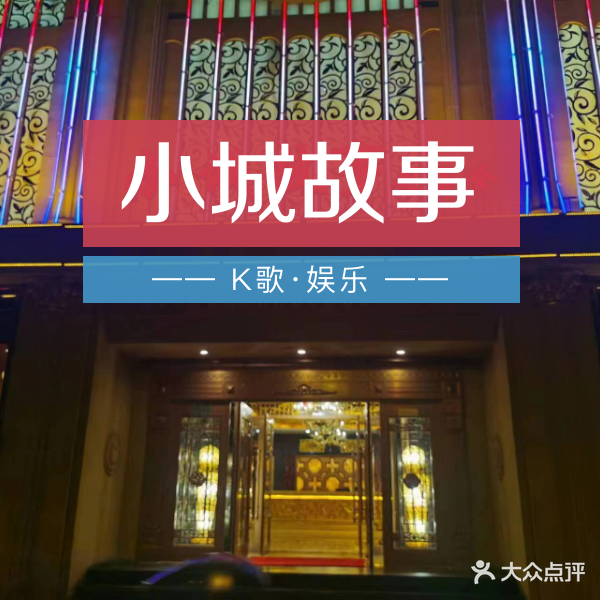 小城故事KTV