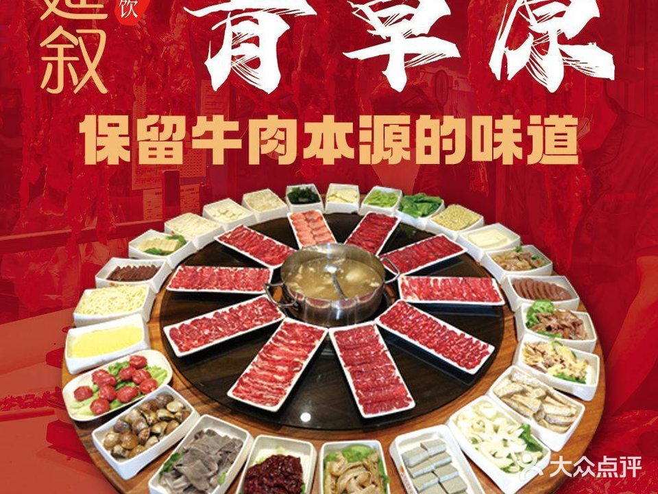 筵叙·青草原牛肉火锅(丹霞店)