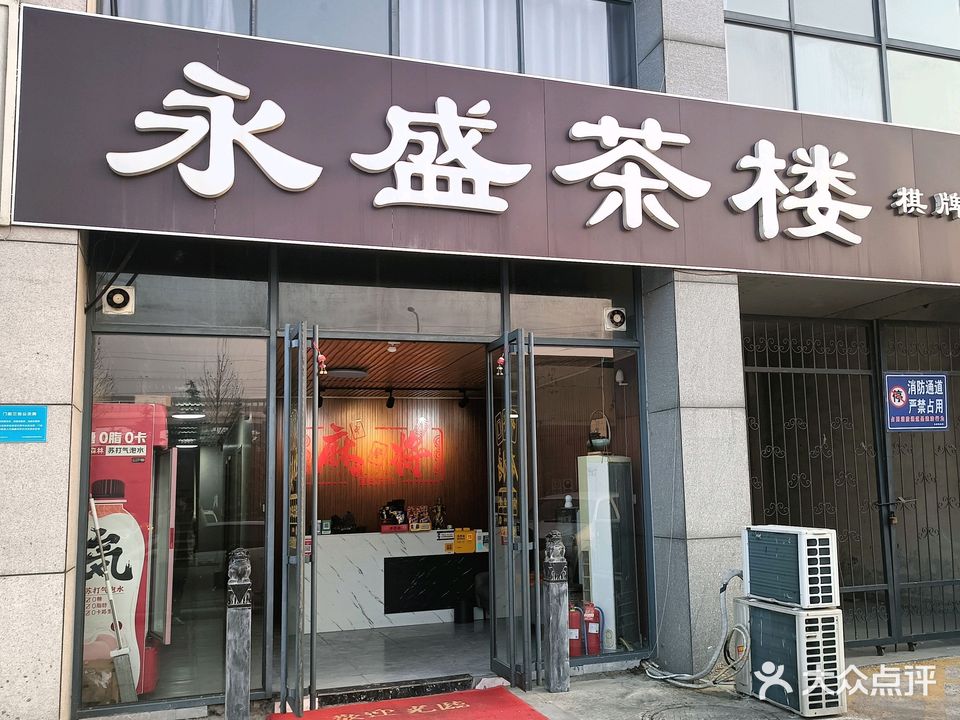 永盛茶楼(杨柳国际新城店)