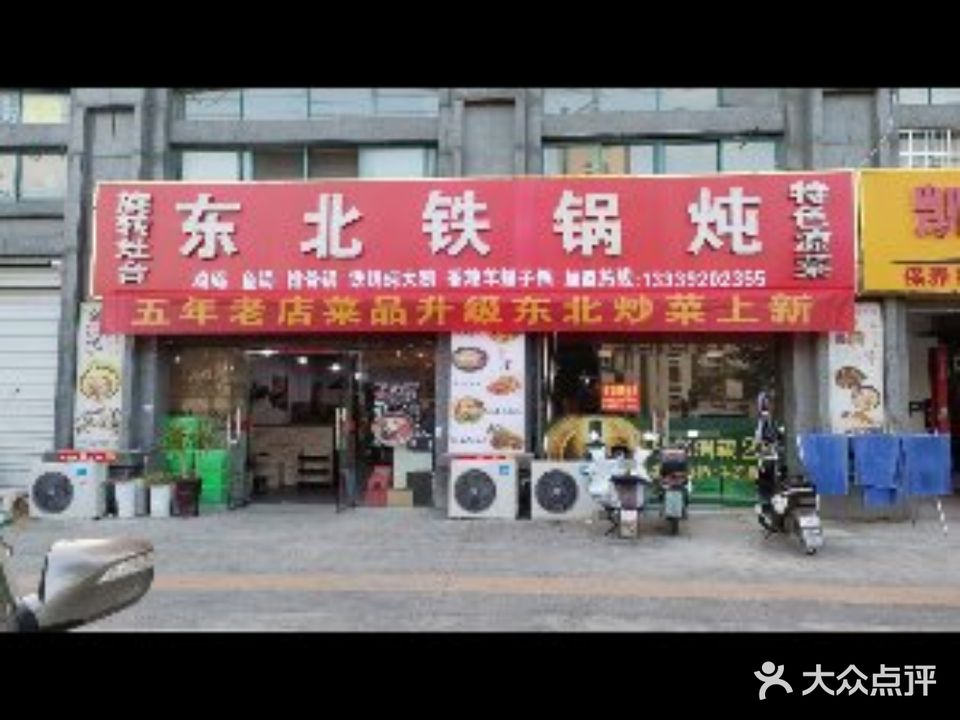 东北地锅炖(水上花园店)