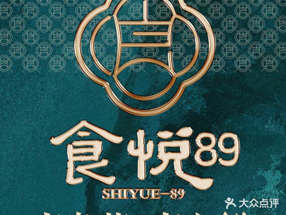 食悦海鲜·青岛本帮菜(青岛旗舰店)