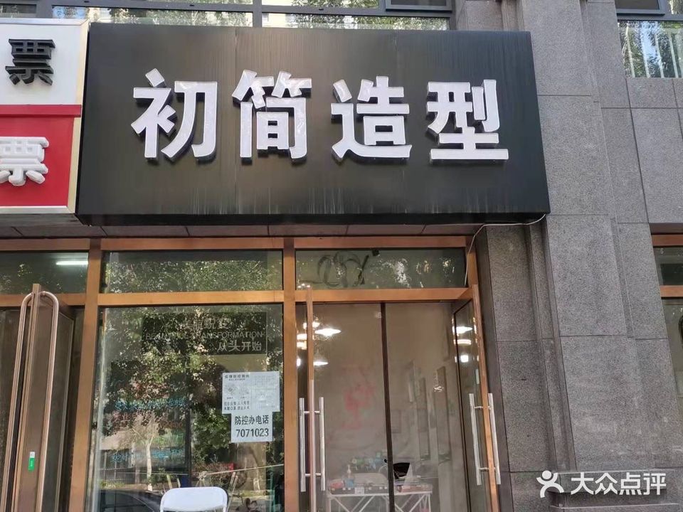 初简造型