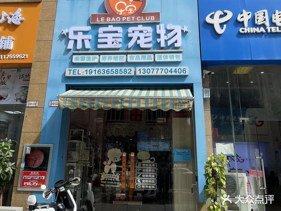 乐宝宠物会所(鑫利华家园店)