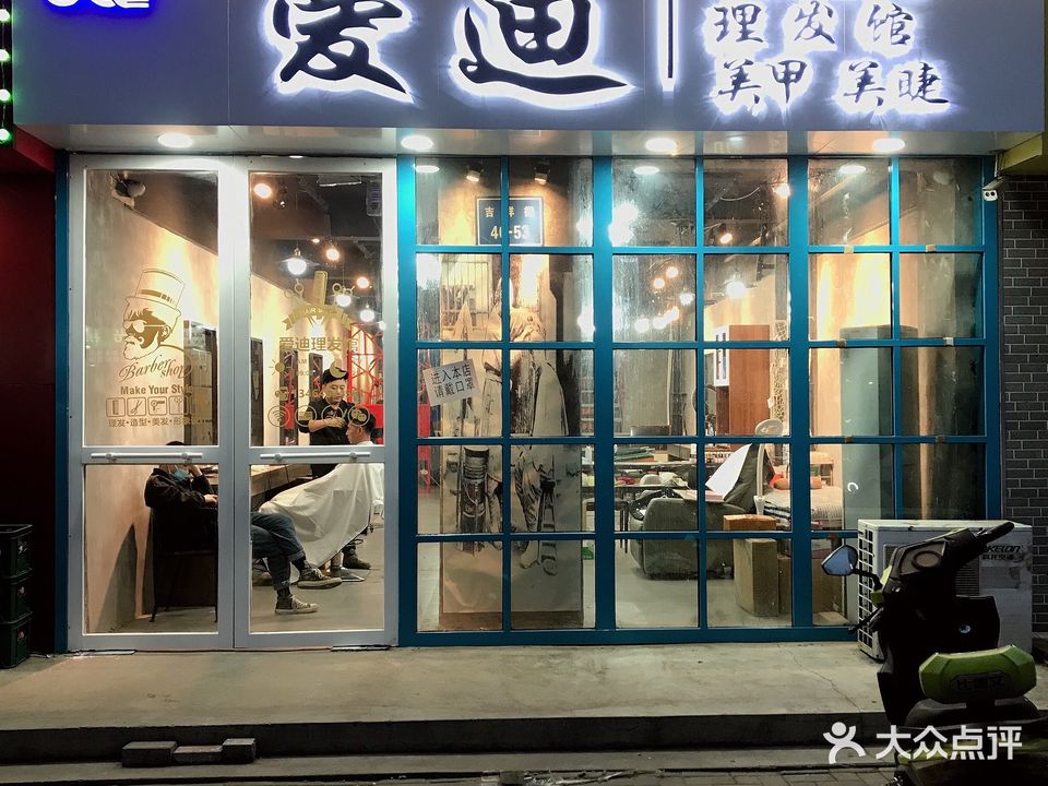 爱迪烫染专业品牌(渤大店)