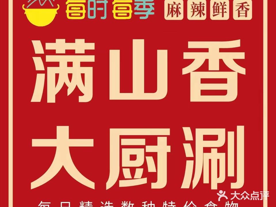 满山香·家常菜(建塘路店)
