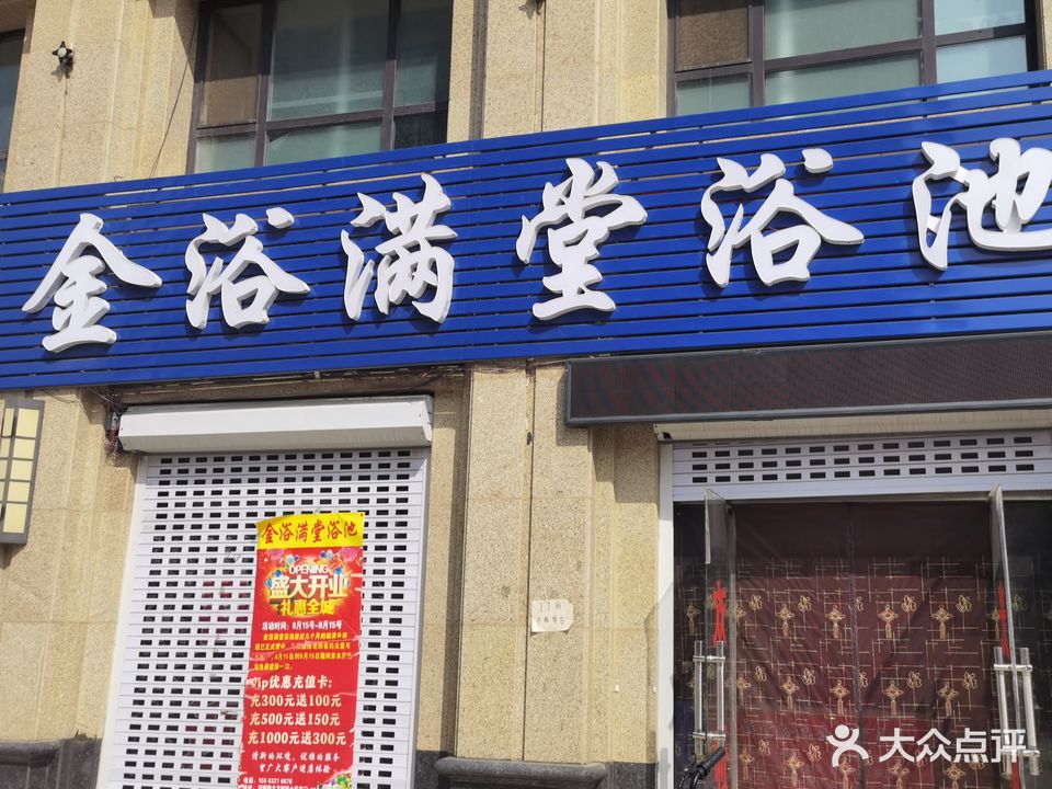 金浴满唐浴池(青援·北方明珠店)