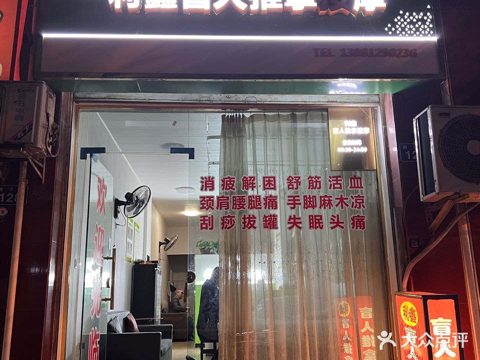 利鑫盲人按摩推拿(方正家园店)