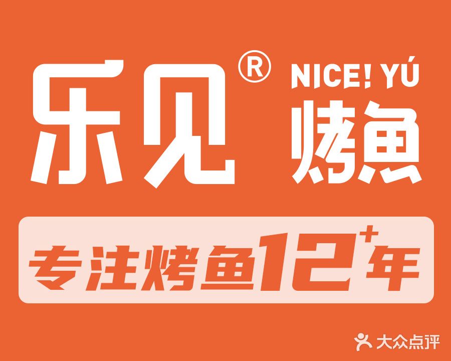 乐见黑豆花烤鱼(茂业天地店)