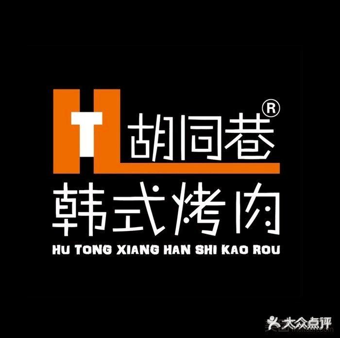 胡同巷韩式烤肉(24H店)