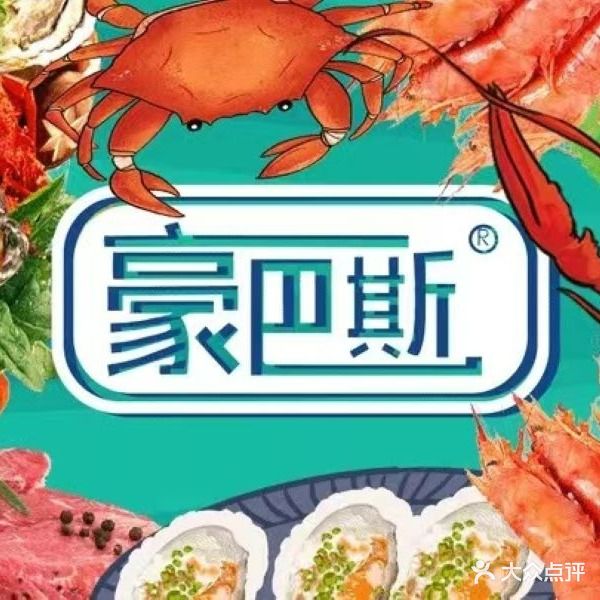 豪巴斯海鲜自助(吾悦店)