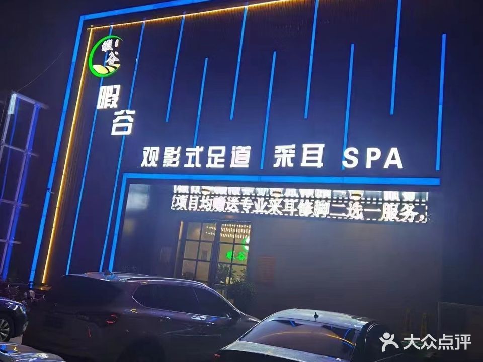 暇谷观影院式道·采耳·SPA·养生(孔明北路店)