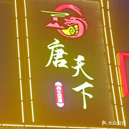 唐天下养生足道(贵都大厦店)