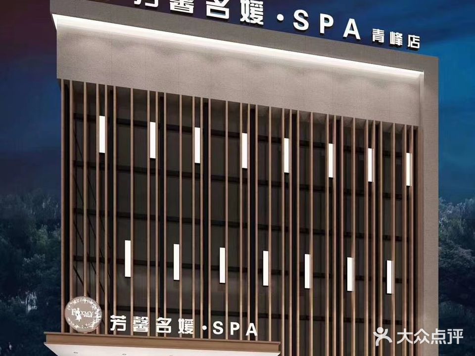 芳馨名媛SPA(青峰店)