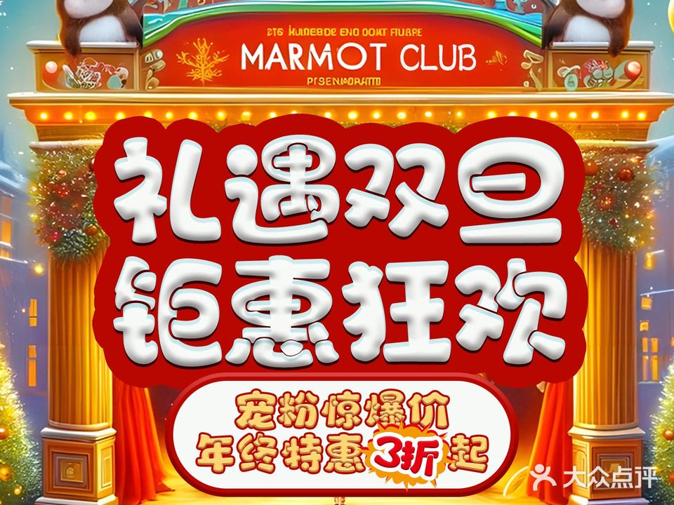 土拨鼠俱乐部。(苏航店)
