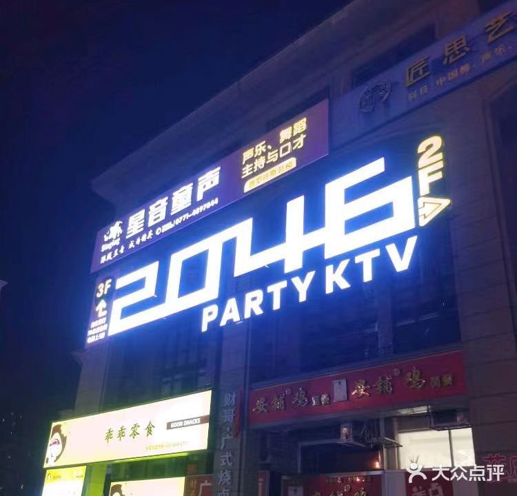 2046 PARTY KTV