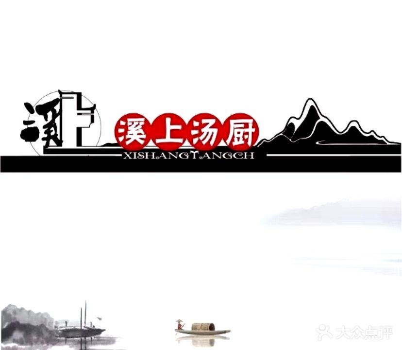 溪上汤厨