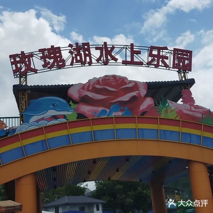 玫瑰湖水上乐园