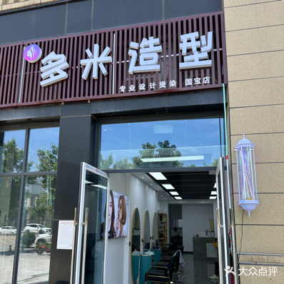 多米造型(永和路店)