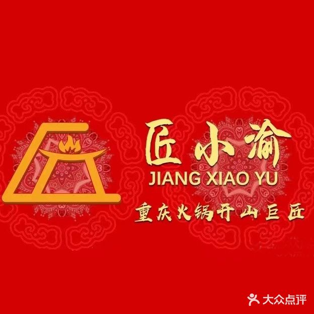 匠小渝重庆火锅(正义坊购物中心店)