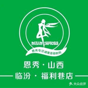 恩秀减重专门店(福利巷店)