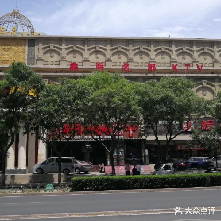 鑫海名都餐饮KTV(八角游乐园店)