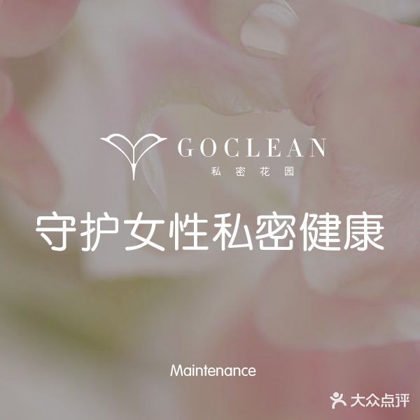 GOCLEAN·秘密花园