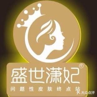 盛世潇妃美容养生馆