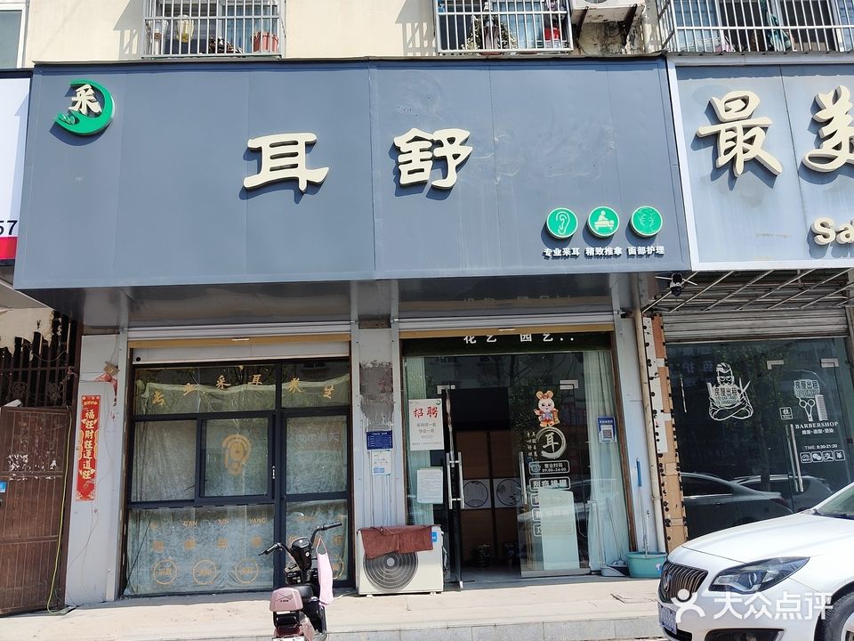 耳舒(港口路店)