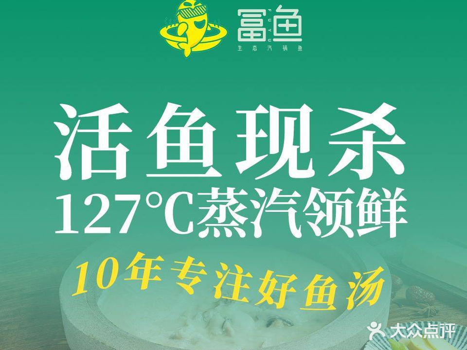 冨鱼·生态汽锅鱼(龙蟠中路店)