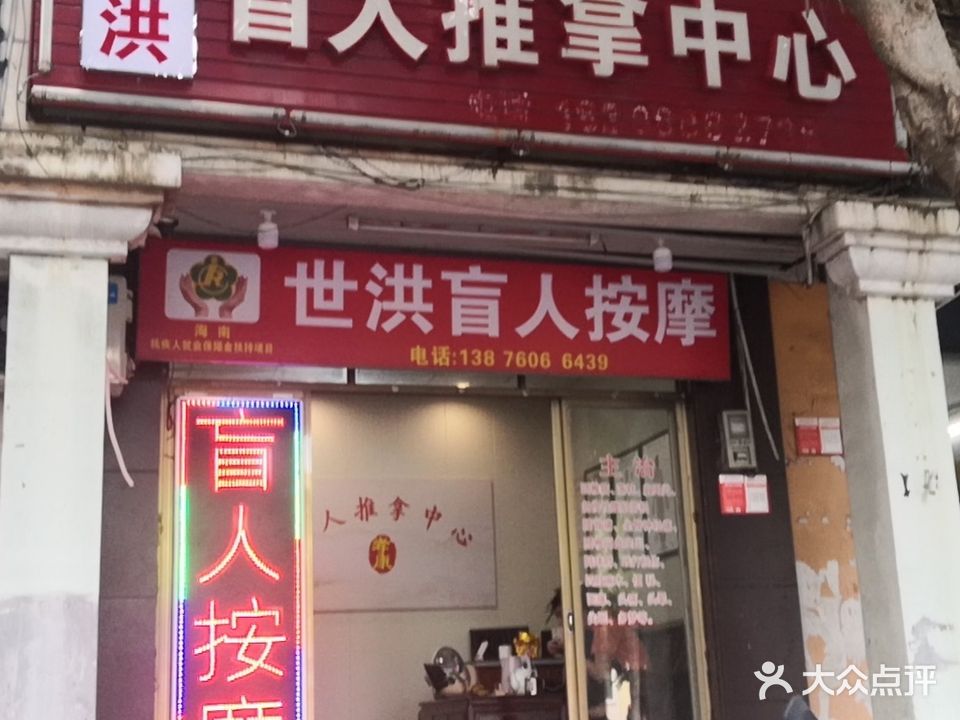 世洪盲人按摩(琼州大道店)