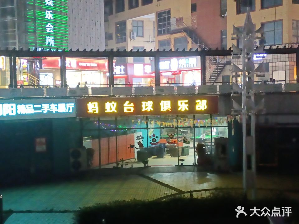 蚂蚁台球者俱乐部