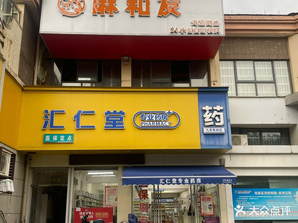 麻和友(海嘉路店)