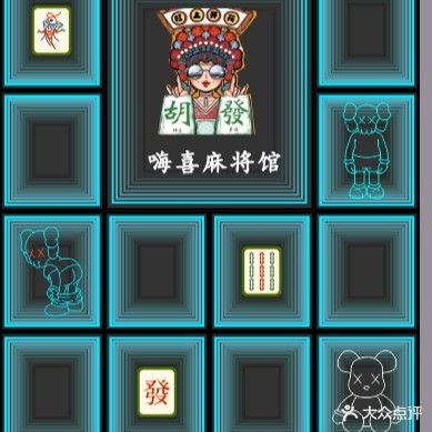 嗨喜麻将馆馆(明月澄城市生活广场店)