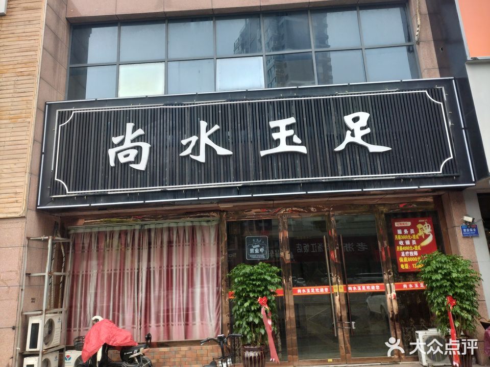 尚水玉足(大同南路店)
